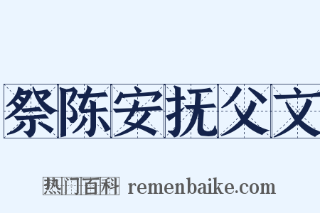 祭陈安抚父文是什么意思的图片